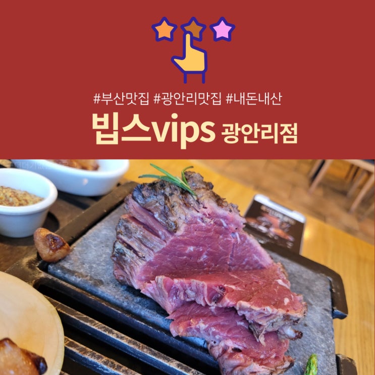  [광안리맛집]부산 광안리빕스 빕스신메뉴후기 (빕스광안점 /해운대빕스/부산빕스/영상다수)