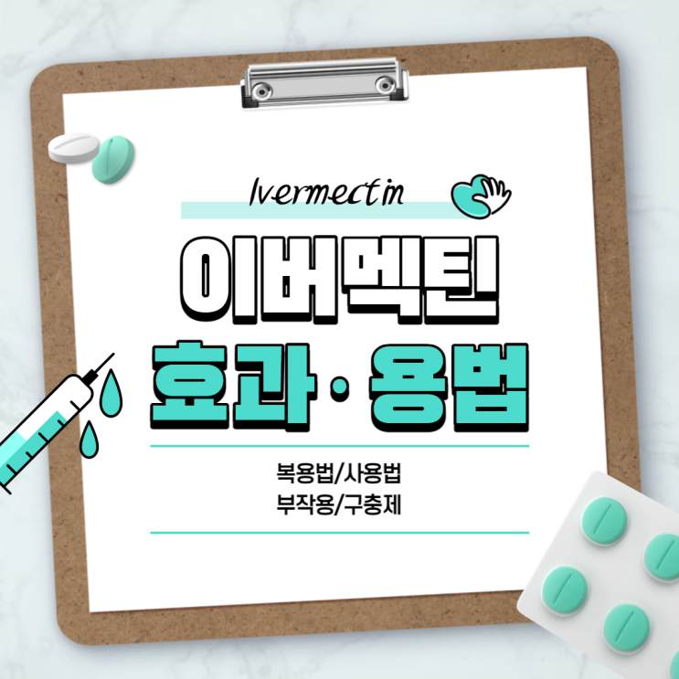  이버멕틴 효과 및 복용법, 사용법 【#부작용 #구충제】
