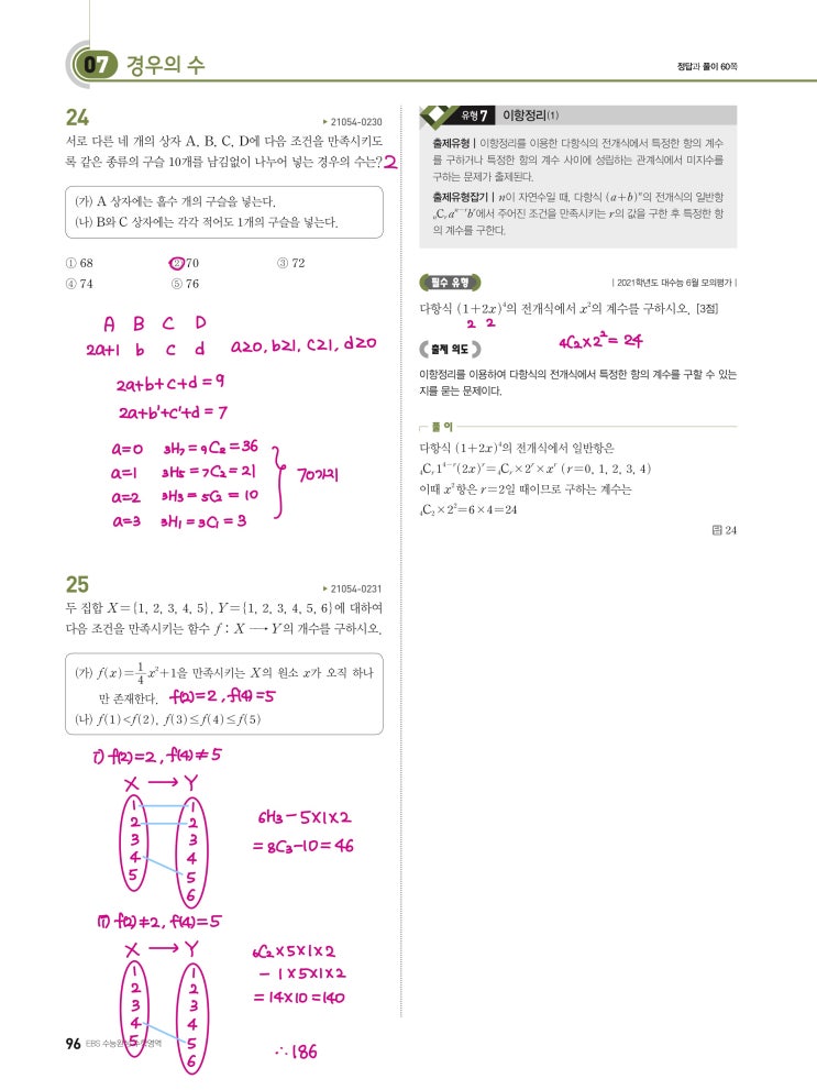 수능완성 확률과 통계 p96, p97) 07 경우의 수 유형7 문제 및 풀이 수능완성 확률과 통계 p96, p97) 07 경우의 수 유형7 문제 및 풀이