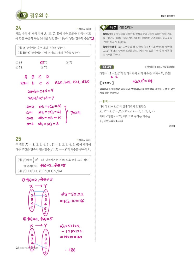 수능완성 확률과 통계 p96, p97) 07 경우의 수 유형7 문제 및 풀이