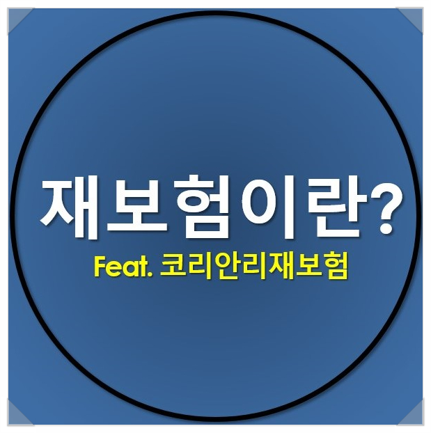  [보험종류] 재보험이란 무엇일까?_feat.코리안리재보험