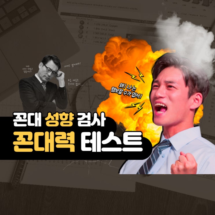  꼰대력 테스트 르르르 꼰대 성향 검사(KKDTI)