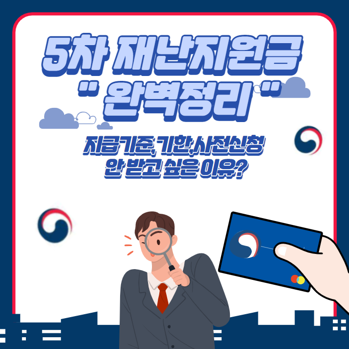  5차 재난지원금 신청 및 대상 " 이것만 보면 완벽 정리 끝" 코로나 상생 국민지원금 먼저 아는법?
