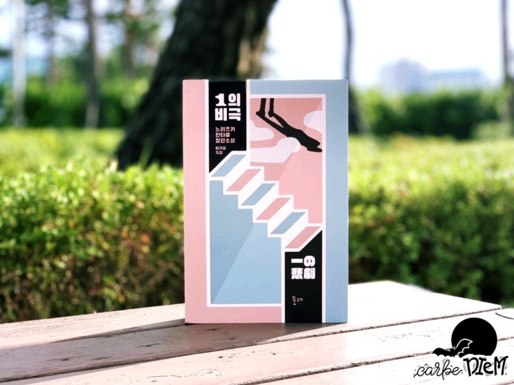  1의 비극, 노리즈키 린타로 _ 진실을 잡아먹은 거짓.