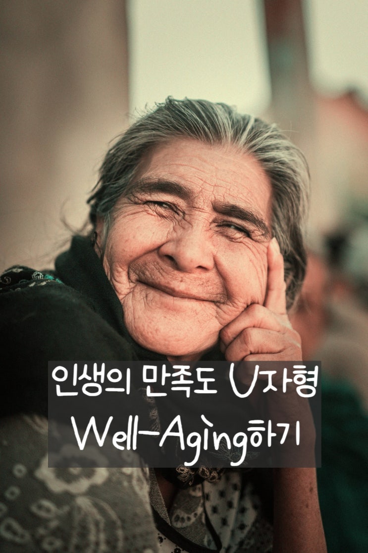  Wellaging 하기. 성경에서 찾은 노년의 지혜. 인생의 만족도 U자형.