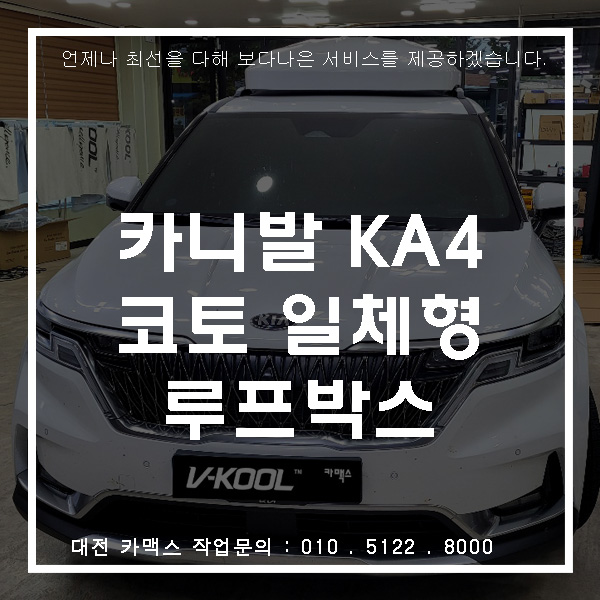  대전 카니발 코토일체형 루프박스로 750L 적재공간 업그레이드!