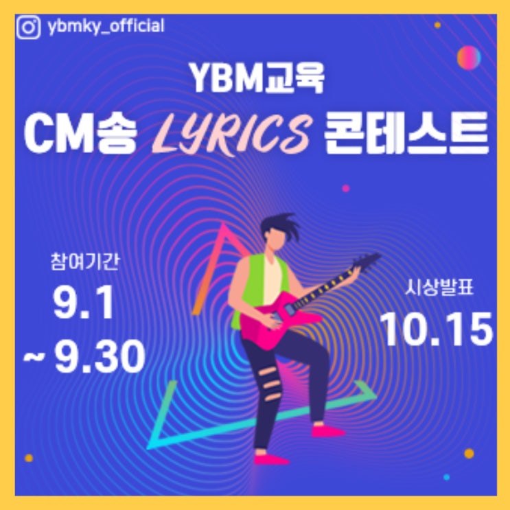  (~9/30)EVENT YBM교육 CM송 챌린지 시작합니다 