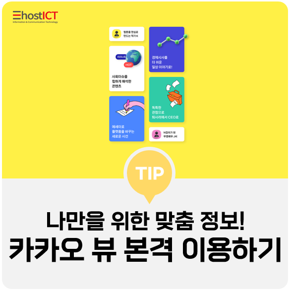  [생활팁] 카카오 뷰 구독, 컨텐츠 큐레이션으로 나만을 위한 정보얻기!