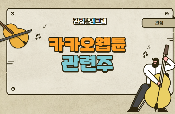 카카오웹튠 관련주 카카오웹튠 관련주