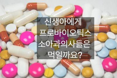  신생아 아기 유산균 프로바이오틱스 추천? 소아과 닥터들은 먹일까요?