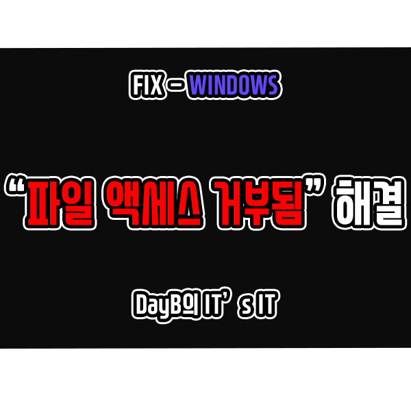 파일 액세스 거부됨 TrustedInstaller 권한 부여로 해결 파일 액세스 거부됨 TrustedInstaller 권한 부여로 해결