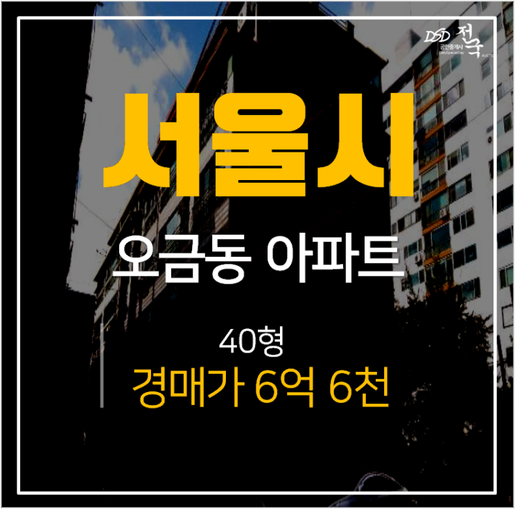 송파구아파트경매, 오금동 노블하우스 방이역  40평 6억대