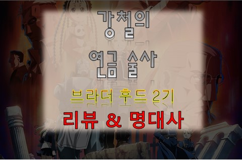  [강철의 연금술사 브라더후드 2기] 리뷰 그리고 명대사 스포주의!