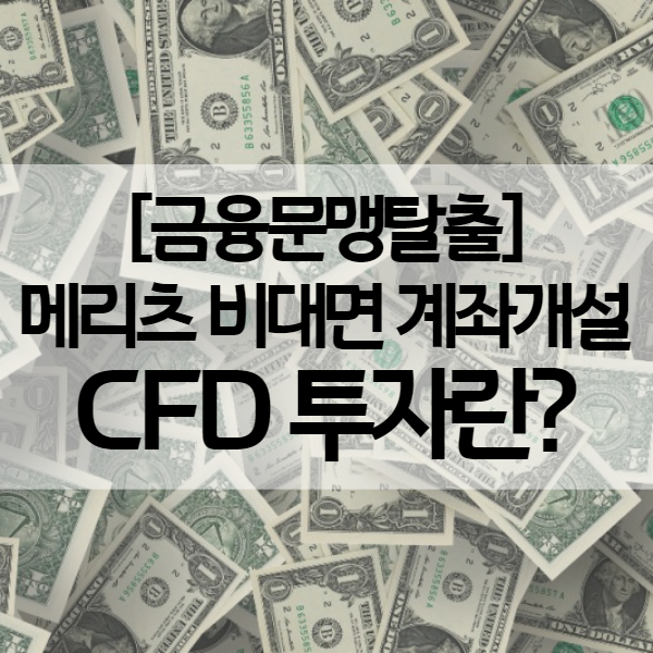 메리츠증권 비대면 계좌개설 방법 - 전문투자자 신청과 CFD 투자