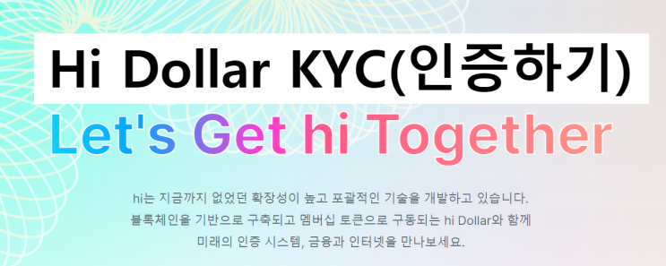  Hi Dollar KYC 인증 방법, 하이 달라, Hi coin, 상장코인 하이달라 무료채굴