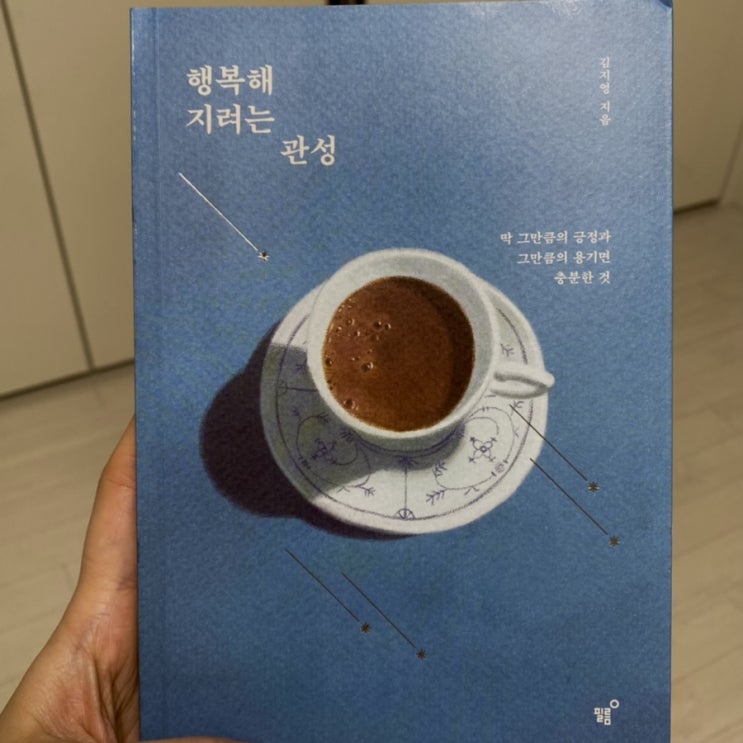  책추천/행복해지려는관성