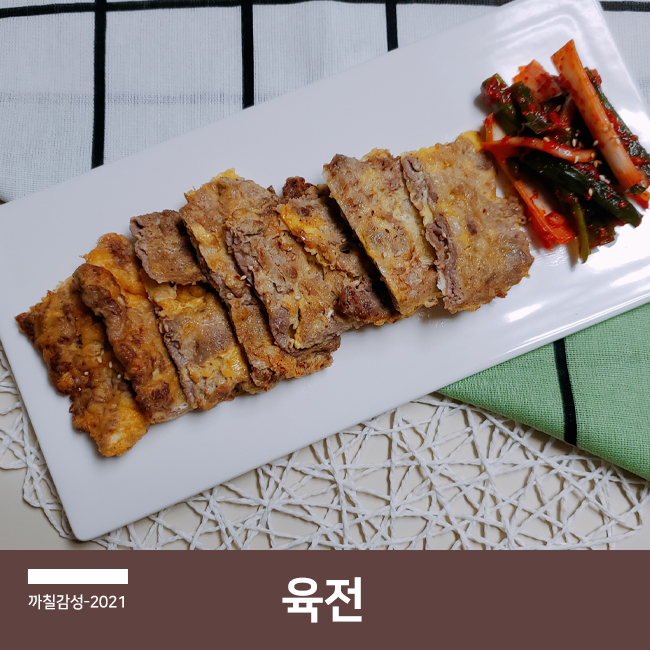 비 오는 날 술안주 전 요리 편스토랑 류수영 불고기 부위 소고기 육전 만드는 법 (소스 밑간)