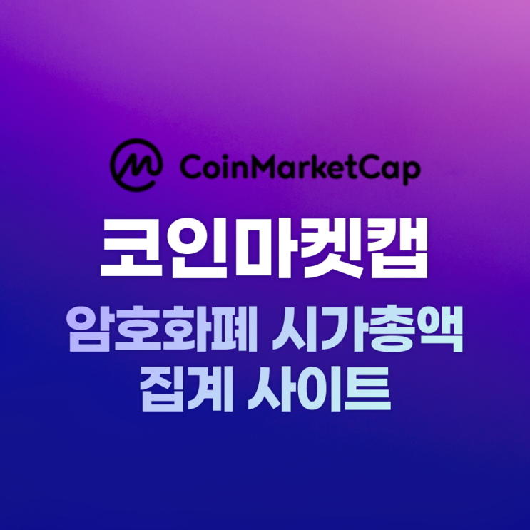  암호화폐 시가총액 집계 사이트 - 코인마켓캡(Coinmarketcap)