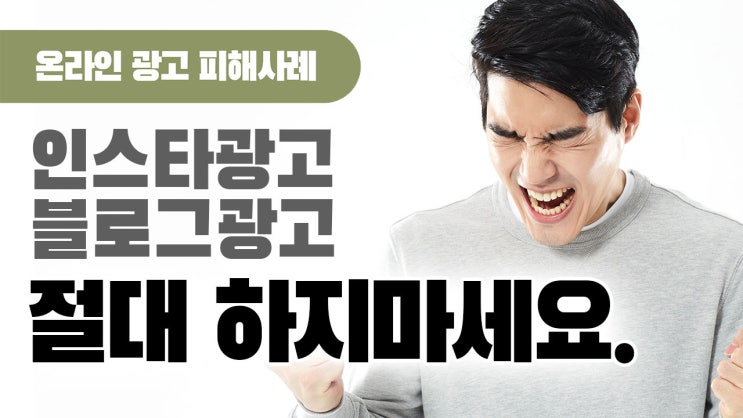  [온라인 광고 피해사례] 인스타그램 광고는 유령아이디로 해주고, 블로그 광고는 해주지도 않았습니다.