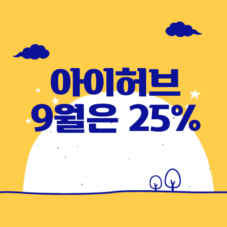  아이허브 9월 25% 할인코드