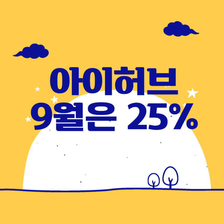 아이허브 9월 25% 할인코드