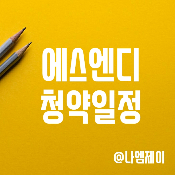 9월 공모주 에스앤디 청약일정 및 상장 주관사 9월 공모주 에스앤디 청약일정 및 상장 주관사