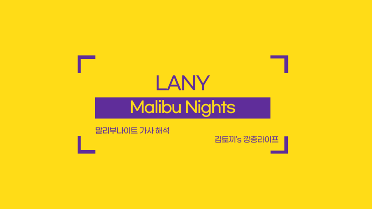  LANY - Malibu Nights (가사/해석/듣기)
