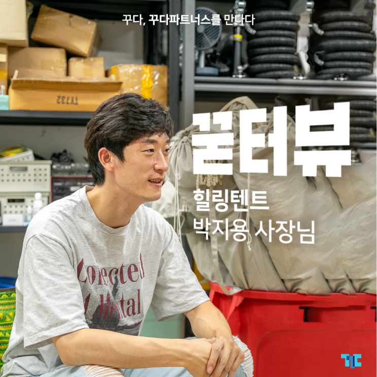  [꾿터뷰] 힐링텐트, 꾸다 파트너스 사장님의 이야기
