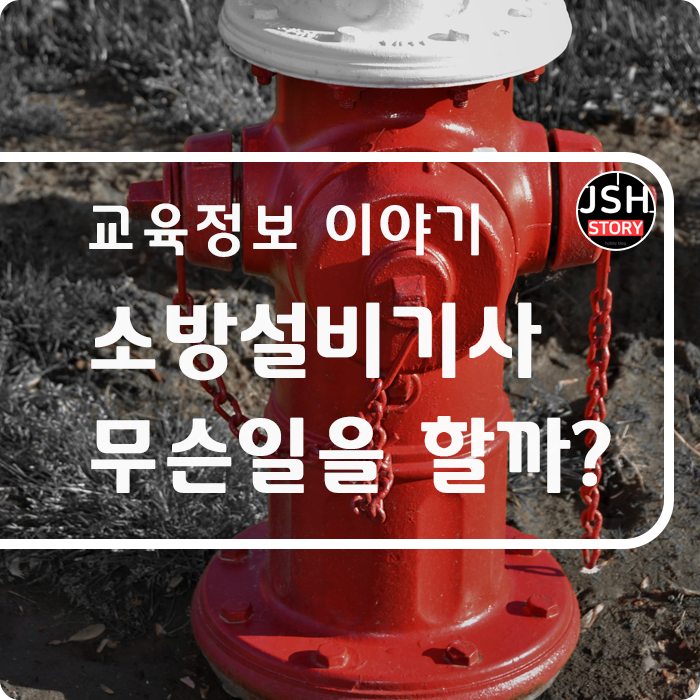 소방설비기사는 무슨 일을 할까?