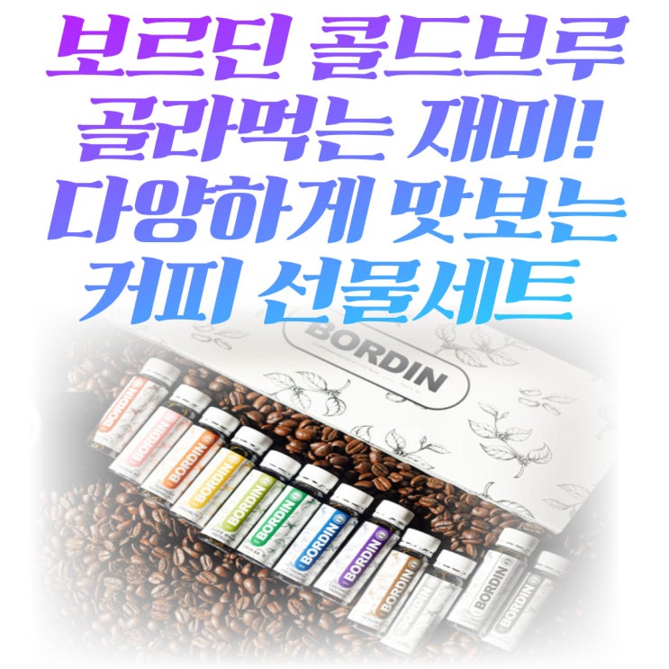  보르딘 콜드브루 원액 골라먹는 재미가 있다 다양하게 맛보는 커피 원한다면 딱이지