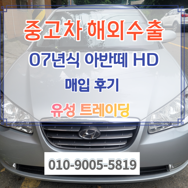  2007년식 아반떼hd 중고차는   폐차 말고 해외 수출 보내기