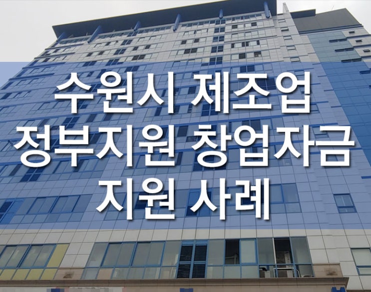  수원시 제조업 정부지원 창업자금 지원 사례