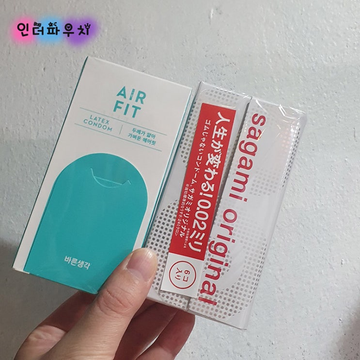  20대 커플을 위한 저렴한 콘돔세트 사가미002콘돔,바른생각