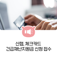  정부 긴급재난지원금을 영암신협 체크카드로 신청하세요!