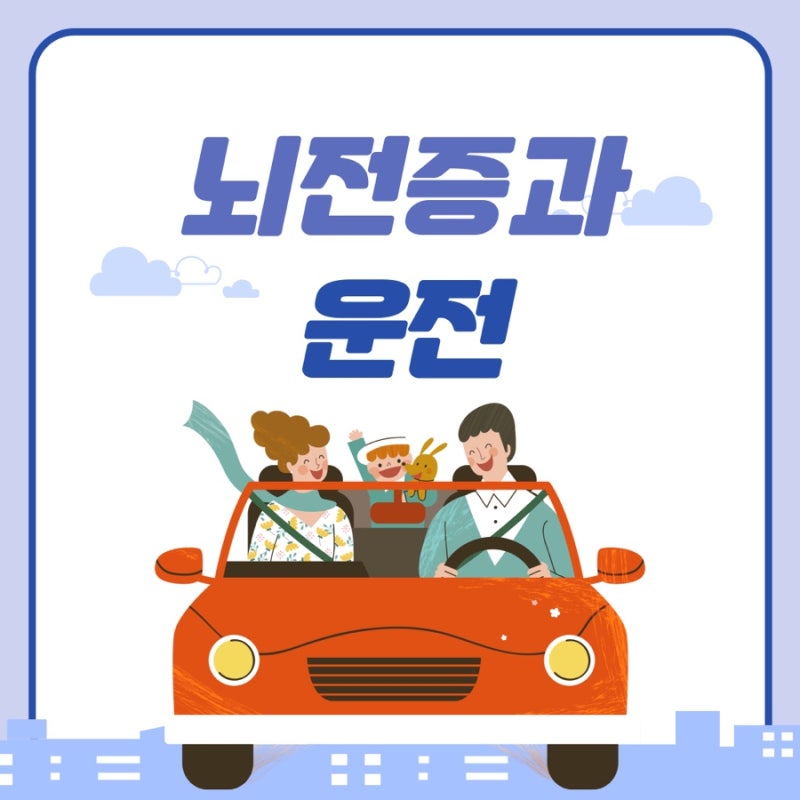 [뇌전증인식개선서포터즈] Ep. 5 뇌전증과 운전