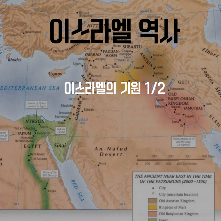  이스라엘 역사 - 이스라엘의 기원 (?) - 1/2