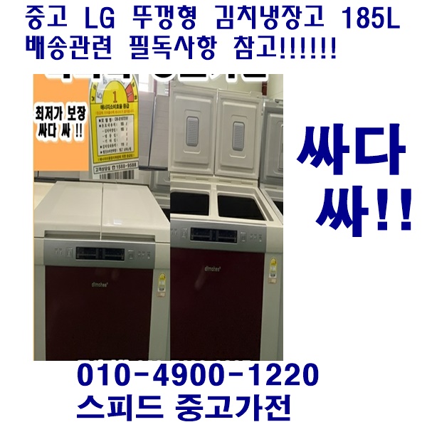 선택고민 해결 중고 김치냉장고 딤채 뚜껑형 185L 추천합니다