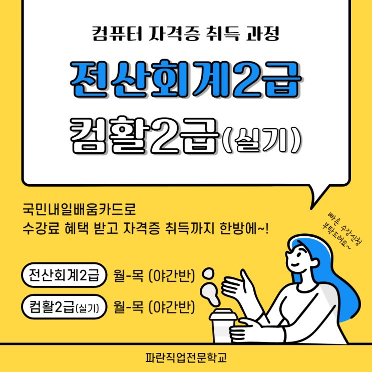 순천,광양)))전산회계2급/컴활2급(실기) 컴퓨터 자격증 취득은 파란에서! - 순천파란직업전문학교 순천,광양)))전산회계2급/컴활2급(실기) 컴퓨터 자격증 취득은 파란에서! - 순천파란직업전문학교