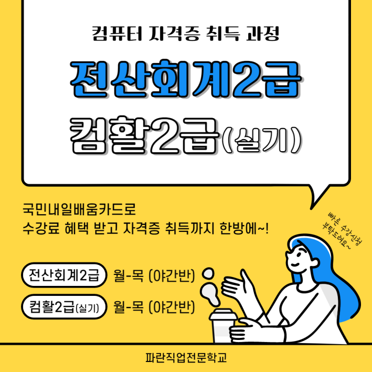 순천,광양)))전산회계2급/컴활2급(실기) 컴퓨터 자격증 취득은 파란에서! - 순천파란직업전문학교