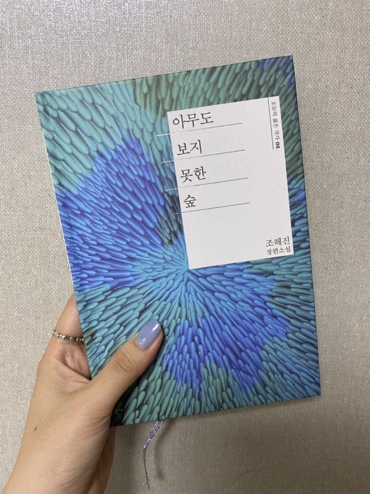  [독서리뷰] 아무도 보지 못한 숲 - 조해진