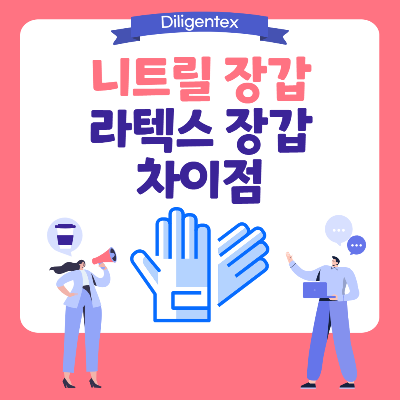 니트릴 장갑 라텍스 장갑 차이점? 장점과 단점 체크~