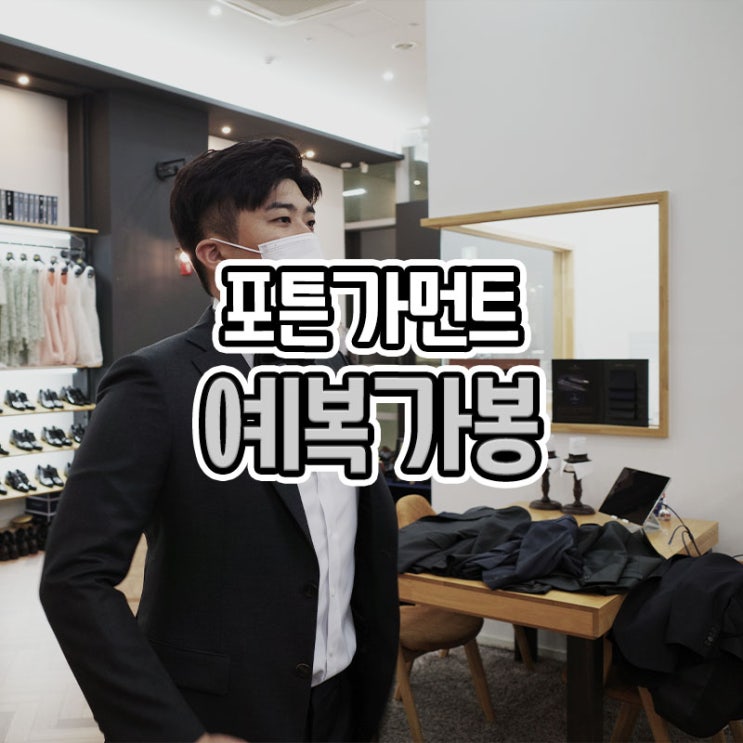  부산 맞춤예복 잘하는 포튼가먼트 가봉후기 (+맞춤정장 가격)