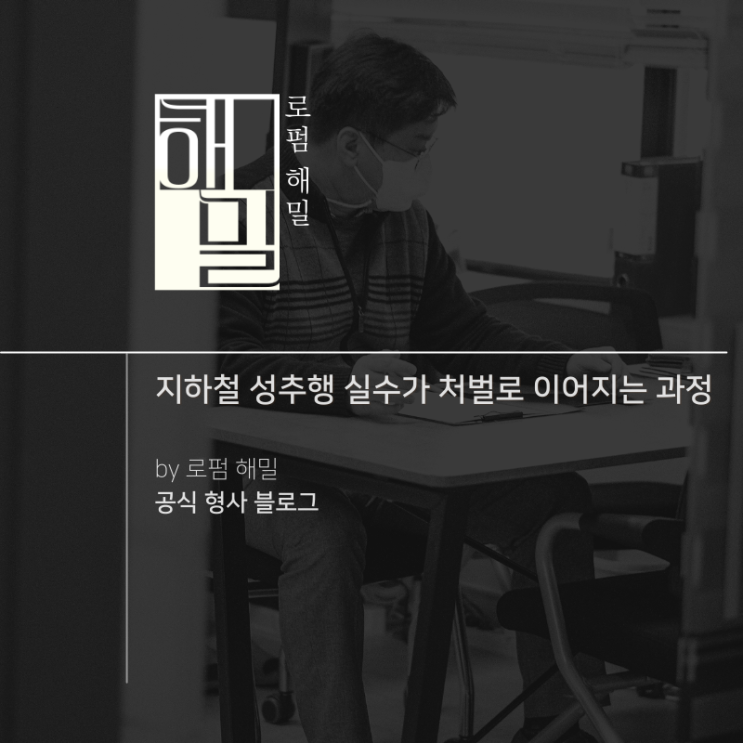 지하철 성추행 실수가 처벌로 이어지는 과정