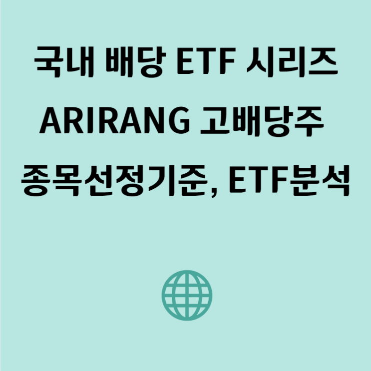  국내 배당주 시리즈, ARIRANG 고배당주(161510) ETF 분석