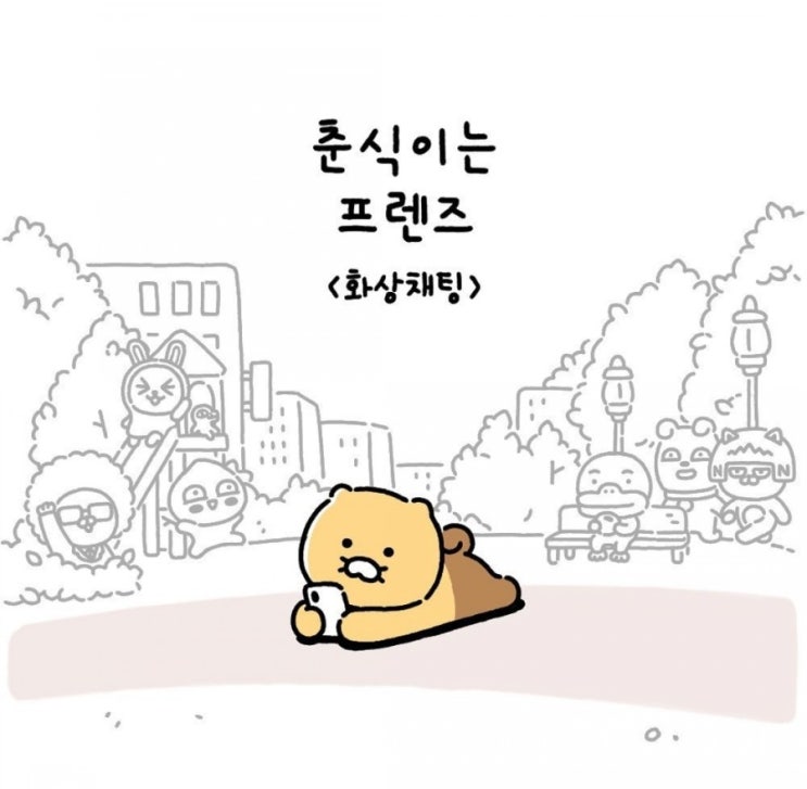  춘식이는프렌즈Ep15. 화상채팅