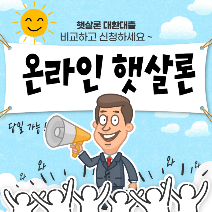  온라인 햇살론 대환대출 신청부터 절차까지 한번에 클릭