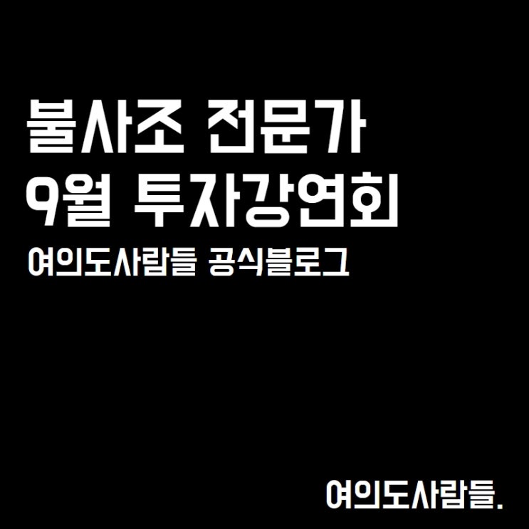  [투자강연회] 8월 급락 후 반등장세 대응전략