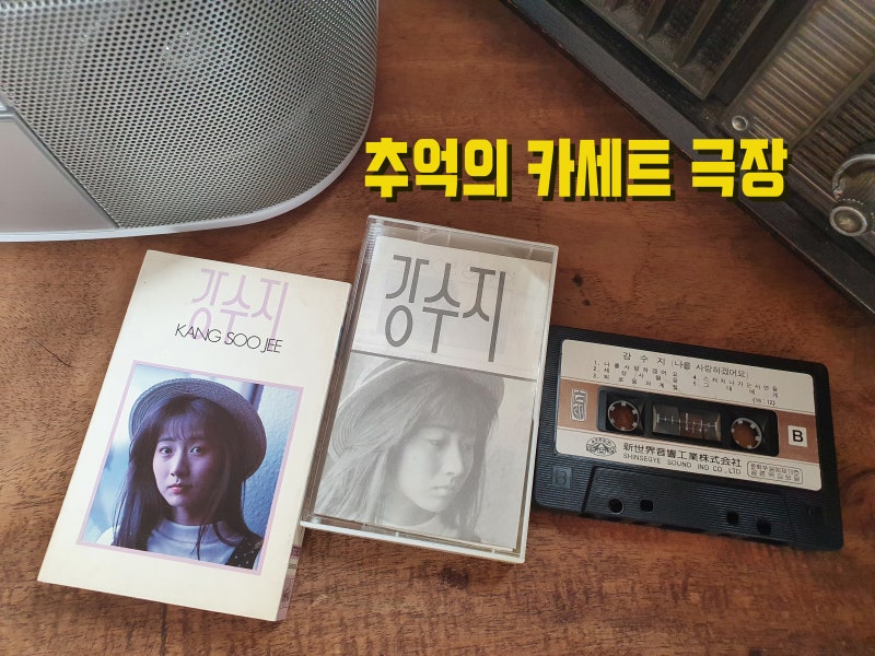 테남 (테이프 틀어주는 남자) - 강수지 1집