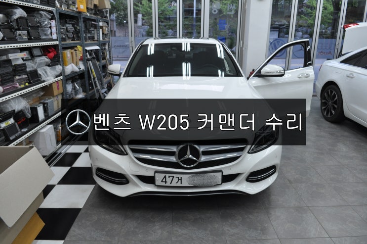  수원테크 커맨더오디오수리BENZ C클래스 코드명W205 NTG5<<전원불량(블랙아웃) 6CDC 메카불량 소리먹통 화면먹통>>(BMW,BENZ,AUDI수리전문)