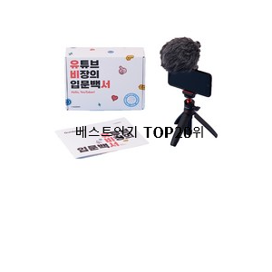  알짜배기 유튜브카메라 아이템 베스트 인기 TOP 20위